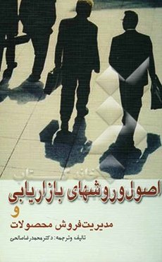 اصول و روش‌های بازاریابی و مدیریت فروش محصولات