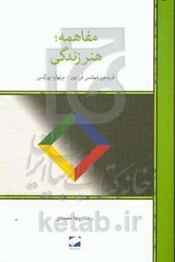 مفاهمه؛ هنر زندگی: فلسفه و واقعیت روزمره با هم حرف زدن