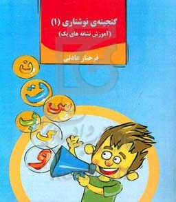 گنجینه‌ی نوشتاری: آموزش نشانه‌های یک