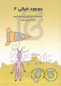 موجود خیالی 2 به همراه آثار دانش‌آموزان پایه سوم تا ششم