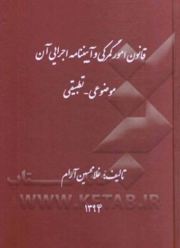 قانون امور گمرکی و آیین‌نامه اجرایی آن موضوعی - تطبیقی