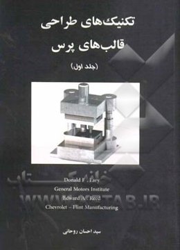 تکنیک‌های طراحی قالب‌های پرس (قالبهای برش، خم، فرم، کشش عمیق)