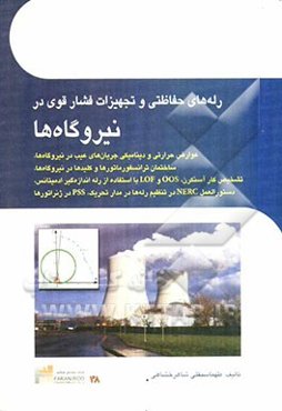 رله‌های حفاظتی دیجیتال و تجهیزات فشار قوی در نیروگاه‌ها