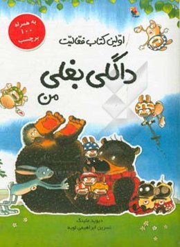 اولین کتاب فعالیت داگلی بغلی من