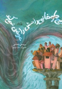 هیچ طوفانی راهش را عوض نمی‌کند