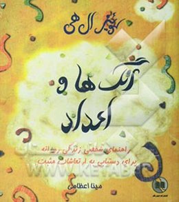 رنگ‌ها و اعداد: راهنمای شخصی زندگی روزانه برای دستیابی به ارتعاشات مثبت