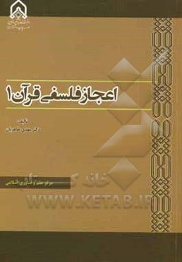 اعجاز فلسفی قرآن 1