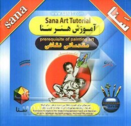 آموزش هنر سنا (مقدماتی رنگ نقاشی)