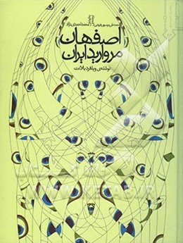 اصفهان مروارید ایران