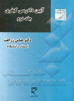 آیین دادرسی کیفری