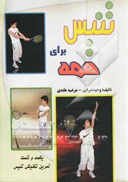 تنیس برای همه: یکصد و شصت تمرین تکنیکی تنیس