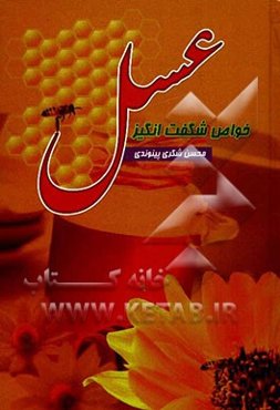 خواص شگفت‌انگیز عسل