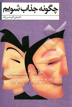 چگونه جذاب شویم