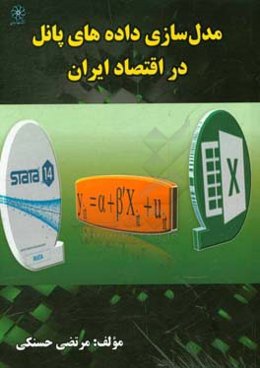مدل‌سازی داده‌های پانل در اقتصاد ایران