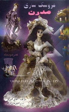 عروسک‌سازی مدرن