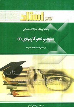 راهنما و بانک سوالات امتحانی صرف و نحو کاربردی (3)