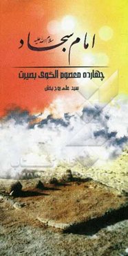 امام سجاد (ع)