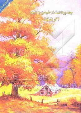 چند برداشت از طبیعت به شیوه آکریلیک: آموزش فوق برنامه