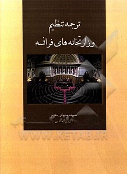 ترجمه تنظیم وزارتخانه‌های فرانسه (متنی از دوره قاجار)