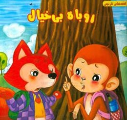 روباه بی‌خیال