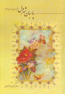 پاسبان شهر دل (عقل و ایمان در آرای مولانا)