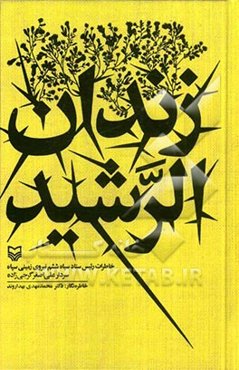 زندان الرشید: خاطرات رئیس ستاد سپاه ششم نیروی زمینی سپاه