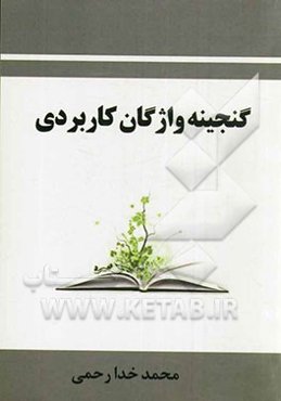 گنجینه واژگان کاربردی