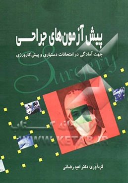 پیش‌آزمونهای جراحی: جهت آمادگی در امتحانات دستیاری و پیش‌کارورزی