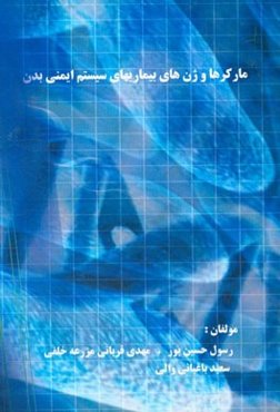 مارکرها و ژن‌های بیماریهای سیستم ایمنی