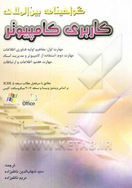 گواهینامه کاربری بین‌المللی کامپیوتر