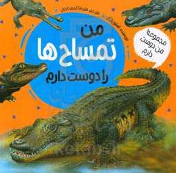 من تمساح‌ها را دوست دارم