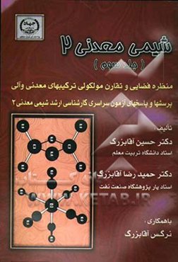 شیمی معدنی 2: منظره فضایی و تقارن مولکولی ترکیبهای معدنی و آلی، پرسشها و پاسخهای آزمون سراسری کارشناسی ارشد ...