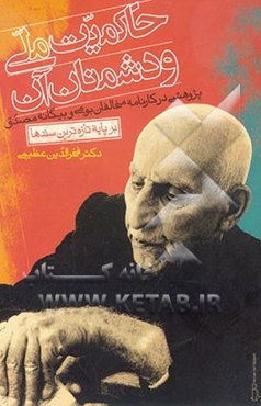 حاکمیت ملی و دشمنان آن، پژوهشی در کارنامه مخالفان بومی و بیگانه مصدق بر پایه تازه‌ترین سندها