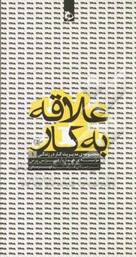 علاقه به کار