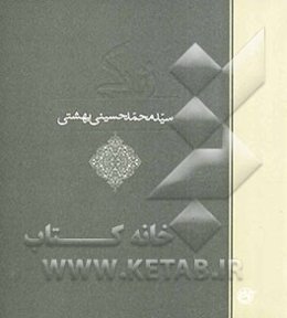 زندگی سیدمحمدحسینی بهشتی