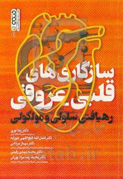 سازگاری‌های قلبی - عروقی: رهیافتی سلولی و مولکولی