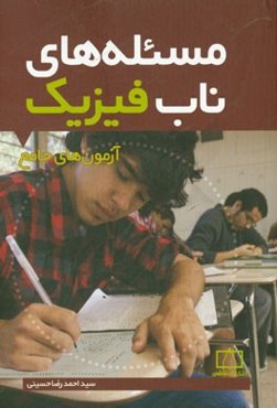 مسئله‌های ناب فیزیک: آزمون‌های جامع