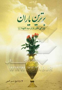 برترین یاران: ویژگی‌های یاران سیدالشهداء (ع)