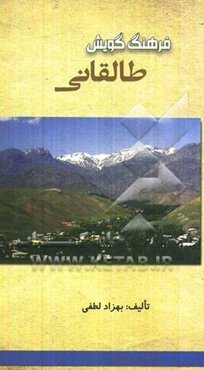 فرهنگ گویش طالقانی