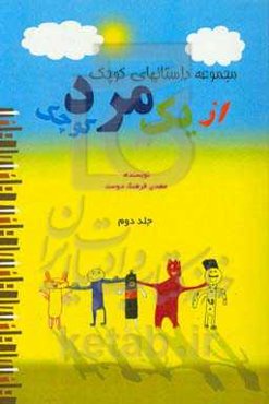 مجموعه داستان‌های کوچک از یک مرد کوچک