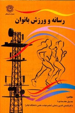 رسانه و ورزش بانوان