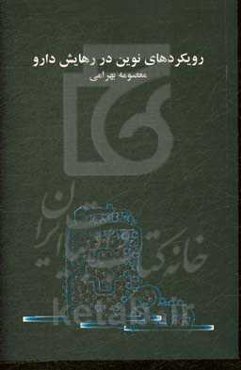 رویکردهای نوین در رهایش دارو