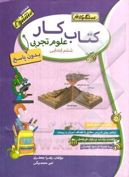 کتاب کار (بدون پاسخ) علوم تجربی ششم ابتدایی