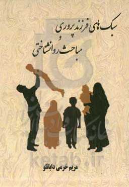 سبک‌های فرزندپروری و مباحث روانشناختی