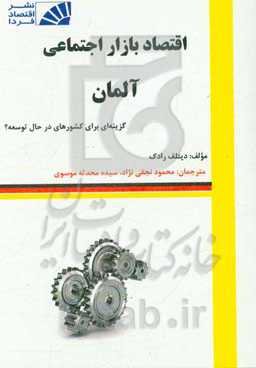 اقتصاد بازار اجتماعی آلمان: گزینه‌ای برای کشورهای در حال توسعه؟