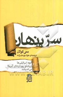 سر پنهان: آنچه اسرائیلی‌ها درباره‌ی یهودی‌های آمریکا می‌اندیشند