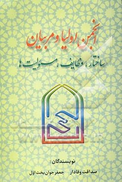 انجمن اولیا و مربیان: ساختار، وظایف، مسئولیت‌ها