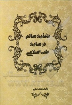 تغذیه سالم در سایه طب اسلامی