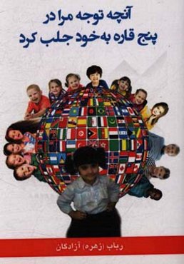 آنچه توجه مرا در پنج قاره به خود جلب کرد