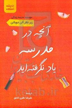 آنچه در مدرسه یاد نگرفته‌اید